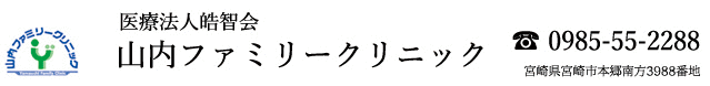 山内ファミリークリニックロゴ
